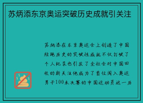 苏炳添东京奥运突破历史成就引关注 苏炳添东京奥运突破历史成就引关注
