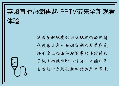 英超直播热潮再起 PPTV带来全新观看体验