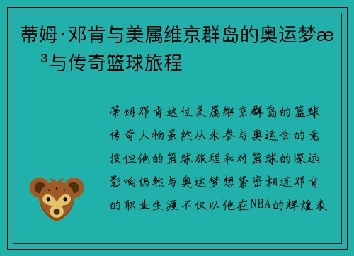 蒂姆·邓肯与美属维京群岛的奥运梦想与传奇篮球旅程 蒂姆·邓肯与美属维京群岛的奥运梦想与传奇篮球旅程