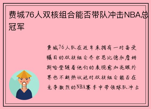 费城76人双核组合能否带队冲击NBA总冠军