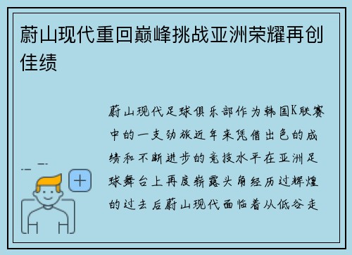蔚山现代重回巅峰挑战亚洲荣耀再创佳绩