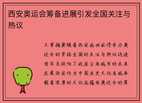 西安奥运会筹备进展引发全国关注与热议 西安奥运会筹备进展引发全国关注与热议