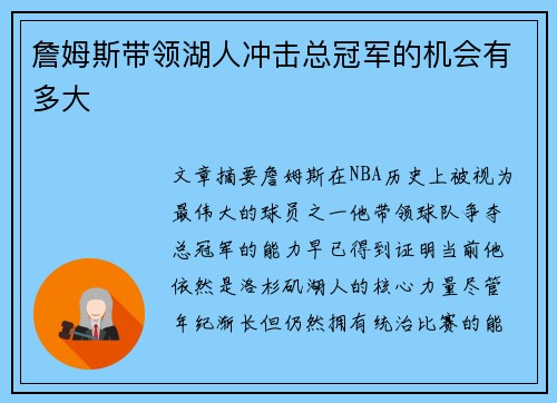 詹姆斯带领湖人冲击总冠军的机会有多大 詹姆斯带领湖人冲击总冠军的机会有多大