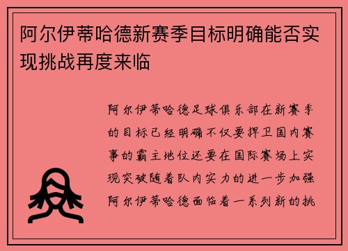 阿尔伊蒂哈德新赛季目标明确能否实现挑战再度来临 阿尔伊蒂哈德新赛季目标明确能否实现挑战再度来临