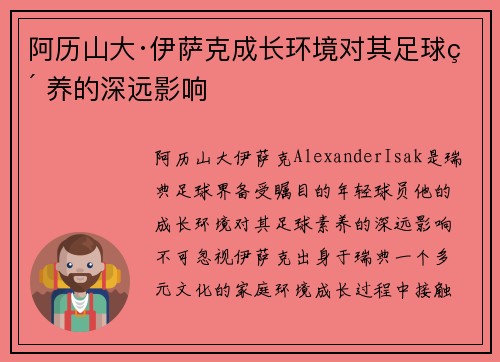 阿历山大·伊萨克成长环境对其足球素养的深远影响 阿历山大·伊萨克成长环境对其足球素养的深远影响