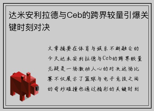 达米安利拉德与Ceb的跨界较量引爆关键时刻对决