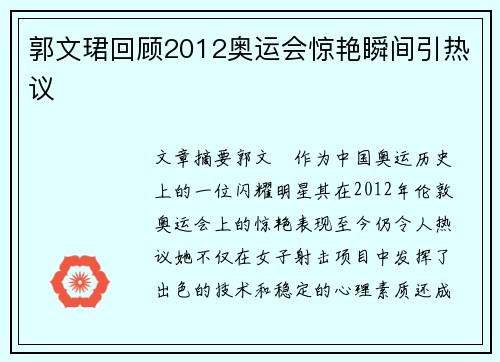 郭文珺回顾2012奥运会惊艳瞬间引热议 郭文珺回顾2012奥运会惊艳瞬间引热议
