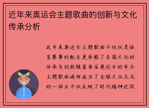 近年来奥运会主题歌曲的创新与文化传承分析 近年来奥运会主题歌曲的创新与文化传承分析
