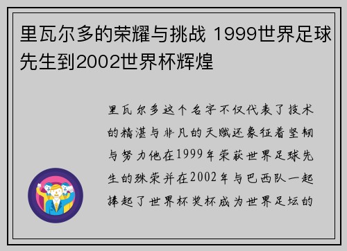 里瓦尔多的荣耀与挑战 1999世界足球先生到2002世界杯辉煌 里瓦尔多的荣耀与挑战 1999世界足球先生到2002世界杯辉煌