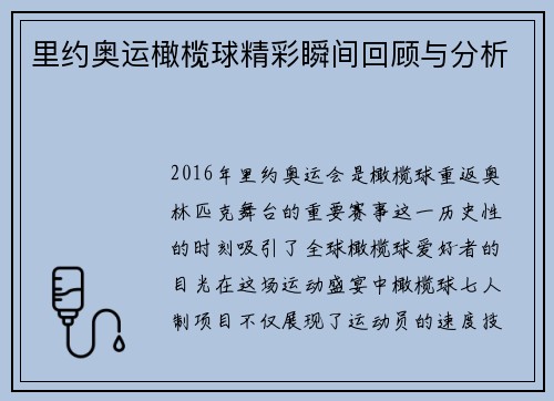 里约奥运橄榄球精彩瞬间回顾与分析 里约奥运橄榄球精彩瞬间回顾与分析