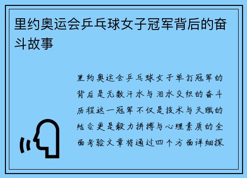 里约奥运会乒乓球女子冠军背后的奋斗故事 里约奥运会乒乓球女子冠军背后的奋斗故事