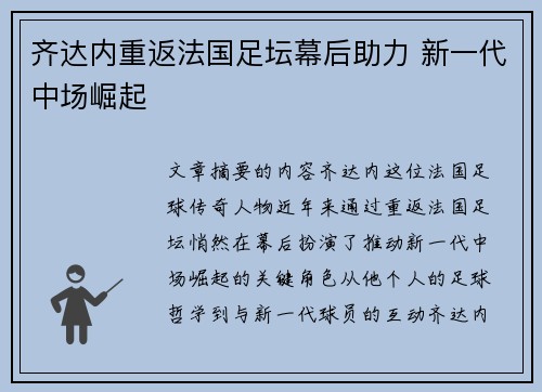 齐达内重返法国足坛幕后助力 新一代中场崛起