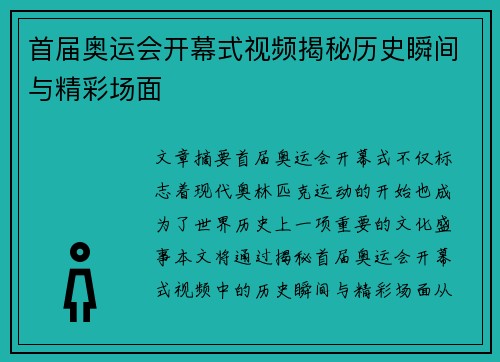 首届奥运会开幕式视频揭秘历史瞬间与精彩场面